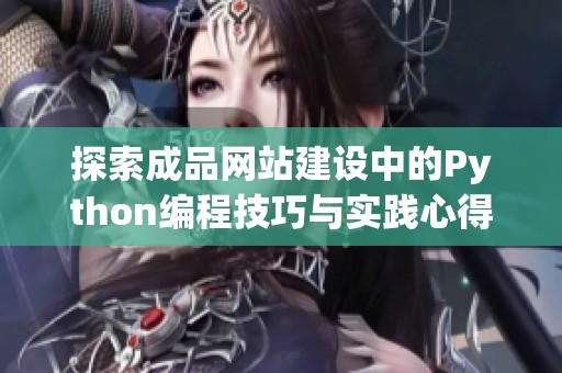 探索成品网站建设中的Python编程技巧与实践心得