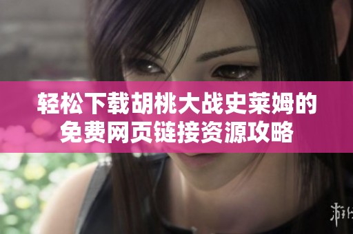 轻松下载胡桃大战史莱姆的免费网页链接资源攻略