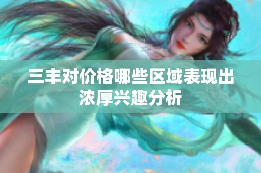 三丰对价格哪些区域表现出浓厚兴趣分析