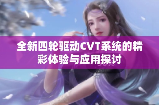 全新四轮驱动CVT系统的精彩体验与应用探讨