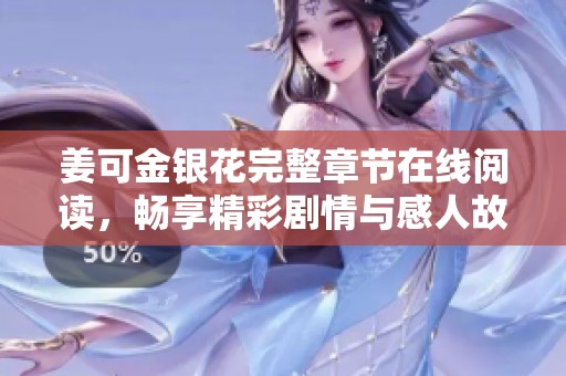 姜可金银花完整章节在线阅读，畅享精彩剧情与感人故事
