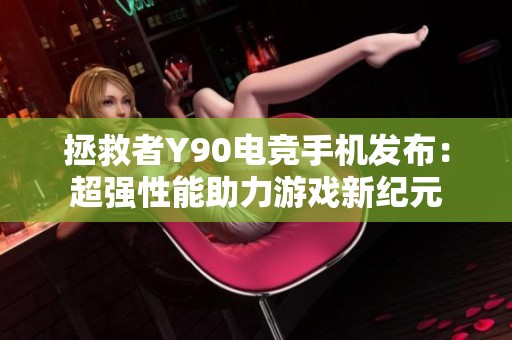 拯救者Y90电竞手机发布：超强性能助力游戏新纪元