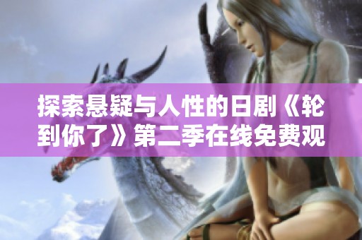 探索悬疑与人性的日剧《轮到你了》第二季在线免费观看