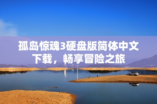 孤岛惊魂3硬盘版简体中文下载，畅享冒险之旅