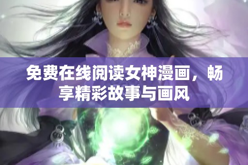 免费在线阅读女神漫画，畅享精彩故事与画风