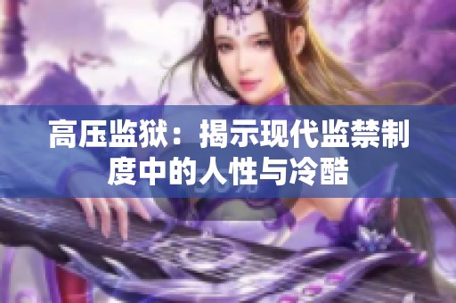 高压监狱：揭示现代监禁制度中的人性与冷酷