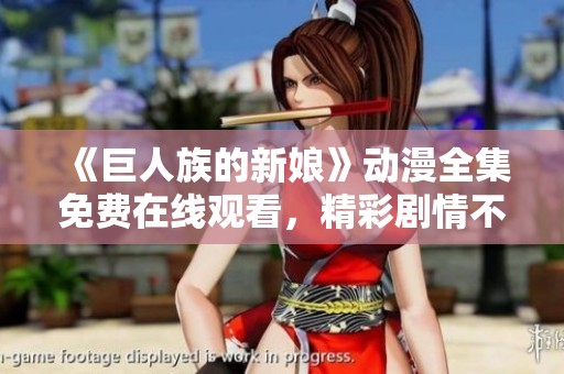 《巨人族的新娘》动漫全集免费在线观看，精彩剧情不容错过