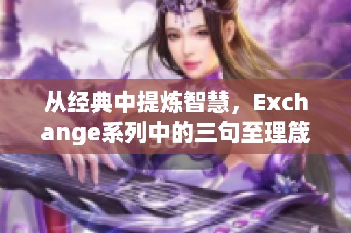 从经典中提炼智慧，Exchange系列中的三句至理箴言