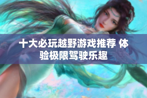 十大必玩越野游戏推荐 体验极限驾驶乐趣