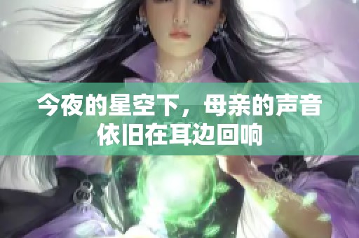 今夜的星空下，母亲的声音依旧在耳边回响