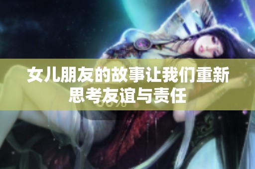 女儿朋友的故事让我们重新思考友谊与责任
