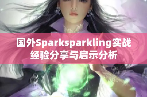 国外Sparksparkling实战经验分享与启示分析