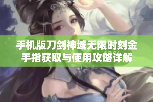 手机版刀剑神域无限时刻金手指获取与使用攻略详解