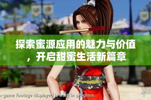 探索蜜源应用的魅力与价值，开启甜蜜生活新篇章