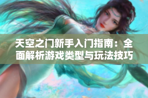 天空之门新手入门指南：全面解析游戏类型与玩法技巧