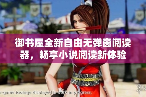 御书屋全新自由无弹窗阅读器，畅享小说阅读新体验