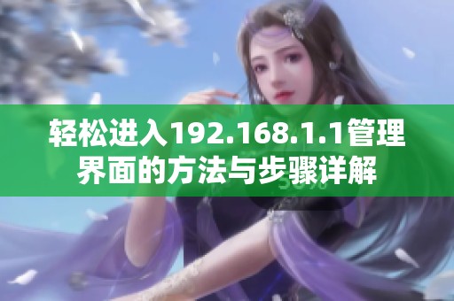 轻松进入192.168.1.1管理界面的方法与步骤详解