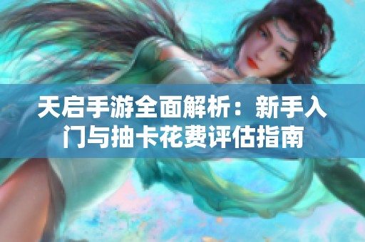 天启手游全面解析：新手入门与抽卡花费评估指南