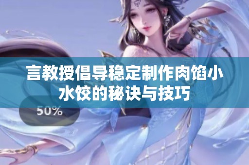言教授倡导稳定制作肉馅小水饺的秘诀与技巧