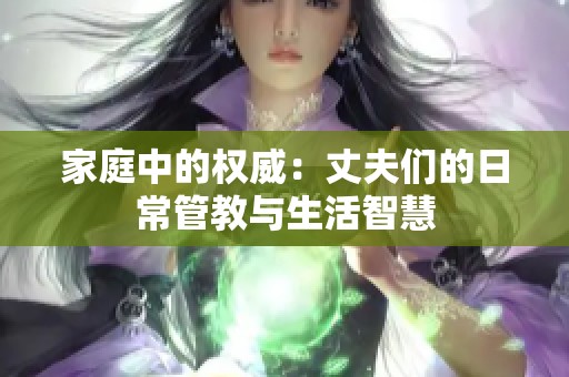 家庭中的权威：丈夫们的日常管教与生活智慧