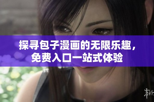 探寻包子漫画的无限乐趣，免费入口一站式体验