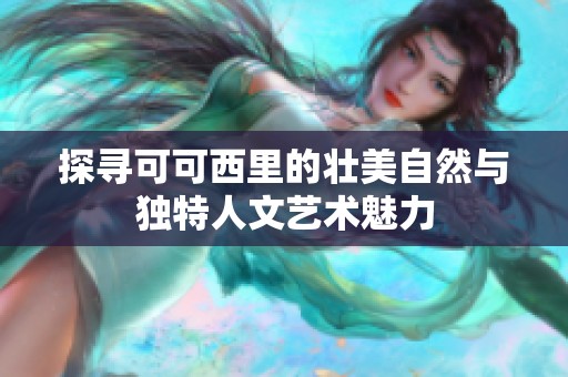 探寻可可西里的壮美自然与独特人文艺术魅力