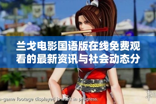 兰戈电影国语版在线免费观看的最新资讯与社会动态分析