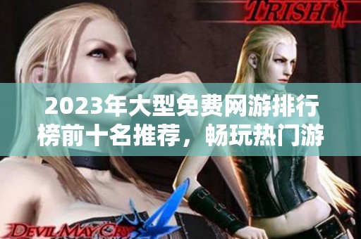 2023年大型免费网游排行榜前十名推荐，畅玩热门游戏不花钱
