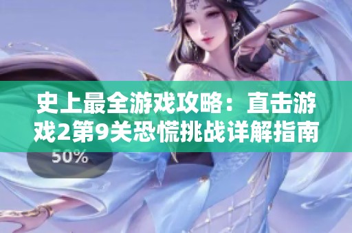 史上最全游戏攻略：直击游戏2第9关恐慌挑战详解指南