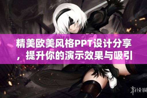 精美欧美风格PPT设计分享，提升你的演示效果与吸引力