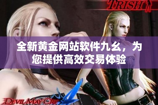 全新黄金网站软件九幺，为您提供高效交易体验