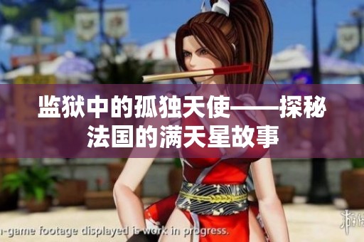 监狱中的孤独天使——探秘法国的满天星故事