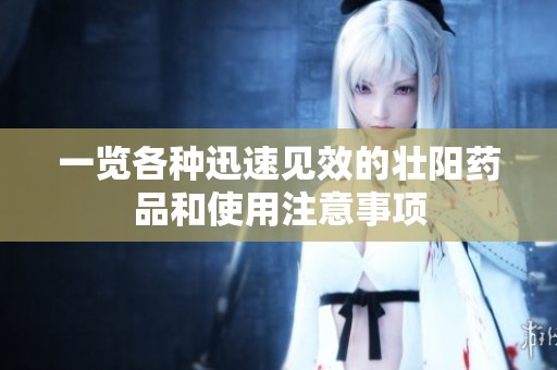 一览各种迅速见效的壮阳药品和使用注意事项