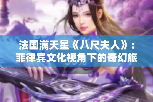 法国满天星《八尺夫人》：菲律宾文化视角下的奇幻旅程