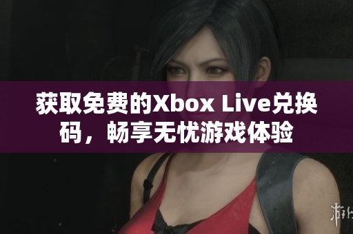 获取免费的Xbox Live兑换码，畅享无忧游戏体验