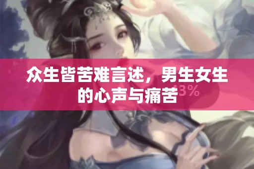 众生皆苦难言述，男生女生的心声与痛苦