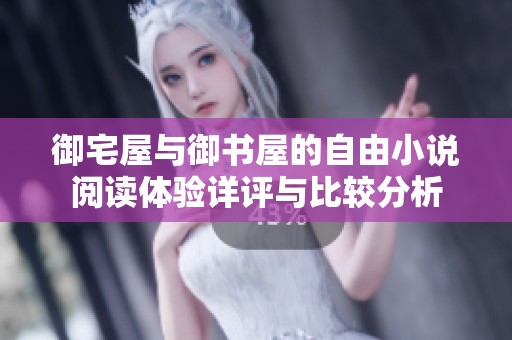 御宅屋与御书屋的自由小说阅读体验详评与比较分析