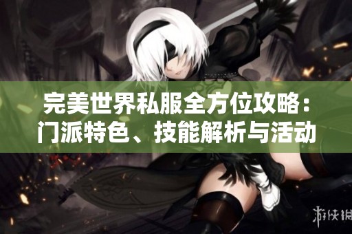 完美世界私服全方位攻略：门派特色、技能解析与活动指南
