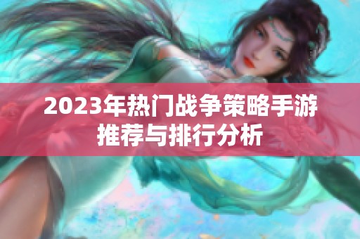 2023年热门战争策略手游推荐与排行分析