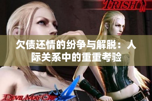 欠债还情的纷争与解脱：人际关系中的重重考验