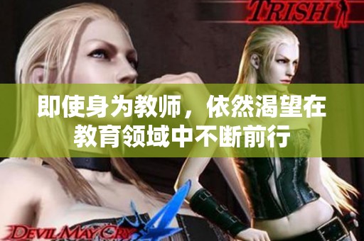 即使身为教师，依然渴望在教育领域中不断前行