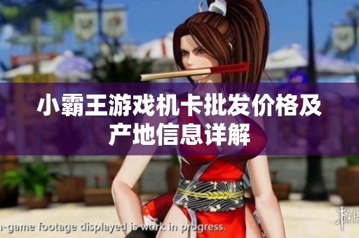 小霸王游戏机卡批发价格及产地信息详解