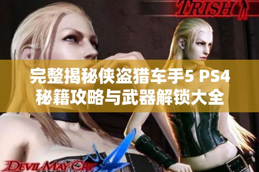 完整揭秘侠盗猎车手5 PS4秘籍攻略与武器解锁大全