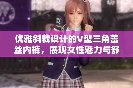 优雅斜裁设计的V型三角蕾丝内裤，展现女性魅力与舒适感