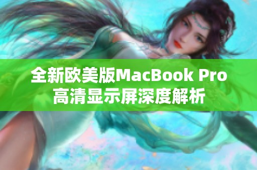 全新欧美版MacBook Pro高清显示屏深度解析