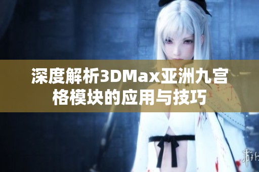 深度解析3DMax亚洲九宫格模块的应用与技巧
