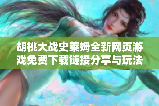胡桃大战史莱姆全新网页游戏免费下载链接分享与玩法介绍