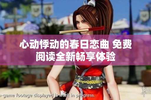 心动悸动的春日恋曲 免费阅读全新畅享体验