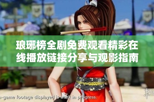 琅琊榜全剧免费观看精彩在线播放链接分享与观影指南
