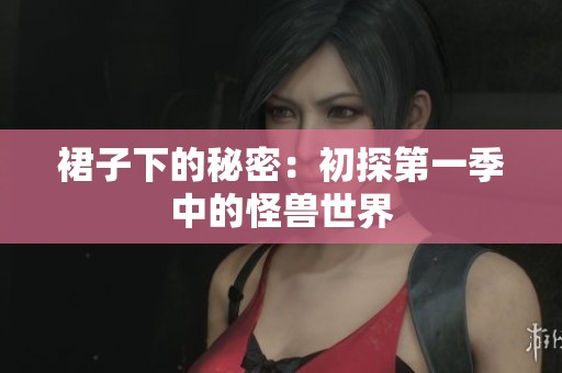 裙子下的秘密：初探第一季中的怪兽世界